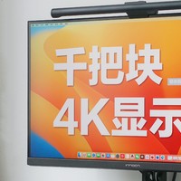 千把块的4K显示屏，要做Macmini的最强伴侣