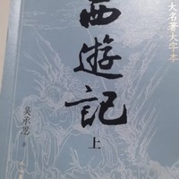 爱生活 篇三十六：我读《西游记》有感——两性关系。