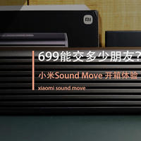 只值199？小米新品Sound Move蓝牙音箱上手与体验评价（有视频）