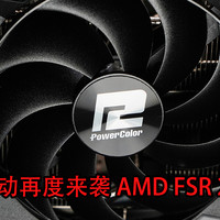 啊鲁电脑折腾记 篇五十九：鸡血新驱动再度来袭！ AMD FSR 2.2初体验