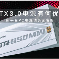 新一代装机 ATX3.0 Ready! 艾湃电竞GTR-850MW电源请备好