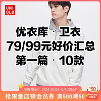 优衣库99/79元卫衣好价汇总•第一篇10款•4月26日更新