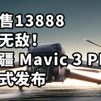 仅售13888 最强无人机！大疆 御3PRO Mavic 3 PRO 正式发布