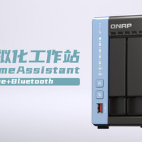 QNAP虚拟化工作站搭建完整版HomeAssistant（HAOS+zigbee+Bluetooth)教程