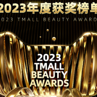 天貓2023金妝獎榜單發布，打造科技美妝新趨勢！