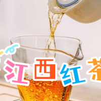 汤色红艳花果香浓郁的江西红茶