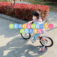 养娃路上 篇十一：骑行OOTD｜骑上我粉色的自行车，向春天出发