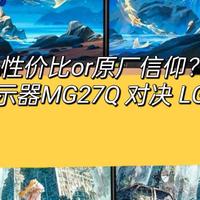 性价比or原厂信仰？HKC神盾显示器MG27Q 对决 LG 27GP850