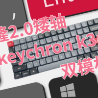 数码家电 篇三十二：佳达隆2.0矮轴佼佼者，keychron K3PRO客制化双模机械键盘
