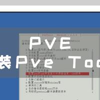 PVE系统，安装Pve Tools
