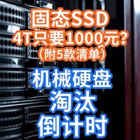 车轮滚滚！4T固态进入1000元时代！机械硬盘时日无多，不开玩笑！附【好价清单】