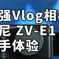 2023最强Vlog相机？ 索尼 ZV-E1上手体验