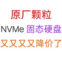 我关注的原厂颗粒NVME固态硬盘又又又又降价了