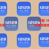 软件分享 篇二：交管 12123 APP 免除罚款或扣分处理分享