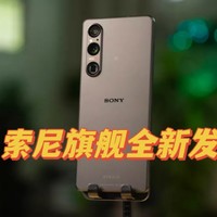 好物分享 篇十四：【种草618】索尼（Sony）年度旗舰重磅发布，信仰还在，你还是那个信徒吗？