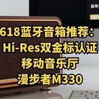 618蓝牙音箱推荐：Hi-Res双金标认证，移动音乐厅，漫步者M330
