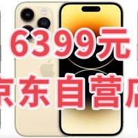 6399元的Apple苹果iPhone14 Pro 5G智能手机128GB，背刺了吗？