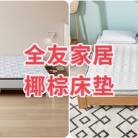 你喜欢睡弹簧床垫还是椰棕床垫？推荐几款全友椰棕薄床垫