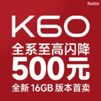 Redmi K60 全系直降500元，16GB+1TB版僅售2899元