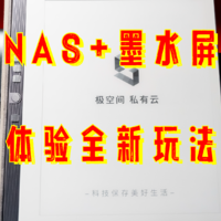 值友测评 篇二十一：在墨水屏上使用NAS是什么体验？我用极空间Z4S实现了阅读自由