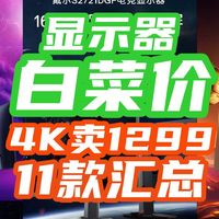 11款显示器神仙打架？！2K卖500+？4K卖1299？全部骨折价，一文全总结！【618显示器攻略】