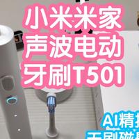 小米米家声波电动牙刷T501。AI精控系统，无刷磁悬浮马达，IPX8，无线充电，个性环彩灯