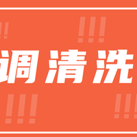 不洗空调直接开，相当于吹着细菌睡觉！网红空调清洗剂靠谱吗？