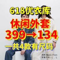 399降到134元！优衣库这4件男女外套618价格公布！这个折扣可以冲！