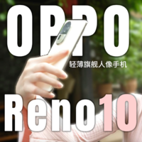 OPPO Reno 10pro+告訴你：輕薄不妥協！