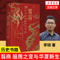 书单推荐：《杨奎松著作集：革命》+《翦商：殷周之变与华夏新生》