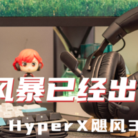 乱侃外设 篇八十四：佩戴舒适、音效沉浸，新的风暴已经出现——HyperX 飓风3游戏耳机分享