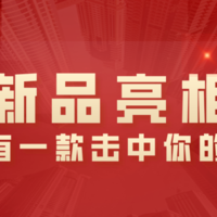 618年中大促新品亮相，各类好物专属亮点，总有一款击中你的心！