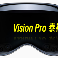 Vision Pro泰裤辣?苹果新品速评