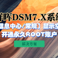 解决群晖DSM7.X 【信息中心--常规】显示空白以及开通永久ROOT账户