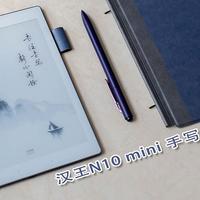 轻便小巧随身，显示细腻清晰，汉王N10 Mini手写电纸本