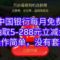 中国银行每月免费送立减金，最高288元