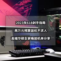 两万元预算装机不求人丨2023年618高端华硕全家桶装机单分享