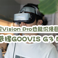 用不着高价买Vision Pro，同样也能沉浸巨幕影院！对不起，我选GOOVIS G3 Max！