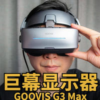 IMAX巨幕娱乐影院+私密办公，  GOOVIS G3 Max高清头显，影音的终极追求