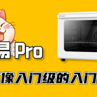 烘焙新手的一步到位之选，只需六百块——长帝猫小易Pro风炉烤箱