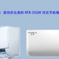 智能家居对比解读 篇八：卧室壁挂式细节PK：高性价比美的KFR-35GW对比节能格力云佳KFR-35GW谁更值！