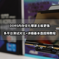 装机清单 篇八：DDR5内存优化哪家主板更强？多平台测试对比+详细基本盘超频教程