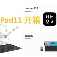 我的MatePad进化史——鸿蒙平板MatePad11（2021）开箱