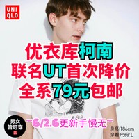 优衣库柯南联名UT首次降价！现在79元包邮！手慢无~快看看有没有你喜欢的款~