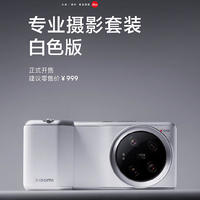 小米 13 Ultra 專業攝影套裝白色版發布，現已發售