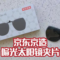 夏日开车出行，近视人群的福音-京东京造偏光太阳镜夹片，阻隔UV眩光，提高驾驶安全性。 