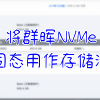活用群晖NVMe硬盘更新版——一键分区重组脚本
