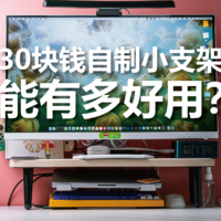 晒晒我的桌面-一个30块钱的自制支架能有多神奇