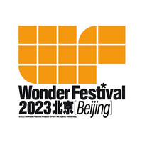 玩?？倓訂T：Wonder Festival 2023北京日期確認，參展報名通道已開啟