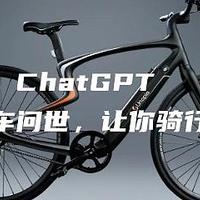 自行车+ChatGPT，让你的骑行不在孤单